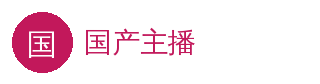 国产主播 官方Logo - 国产主播在线平台